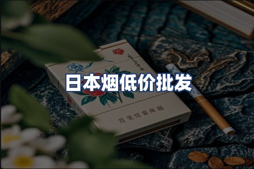 日本烟低价批发