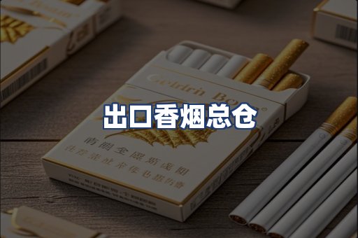 出口香烟总仓